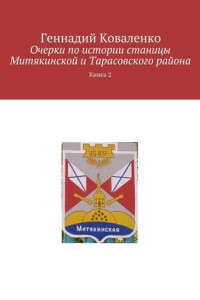 Книга Очерки по истории станицы Митякинской и Тарасовского района. Книга 2