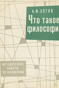 Книга Что такое философия