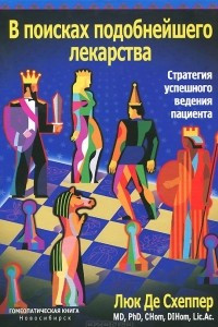 Книга В поисках подобнейшего лекарства. Стратегия успешного ведения пациента