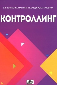 Книга Контроллинг. Учебник