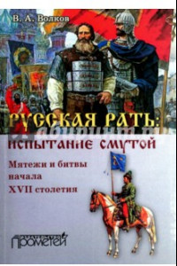 Книга Русская рать. Испытание смутой. Мятежи и битвы начала XVII столетия