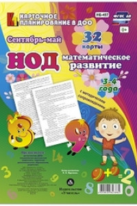 Книга НОД. Математическое развитие. 3-4 года. Сентябрь - май