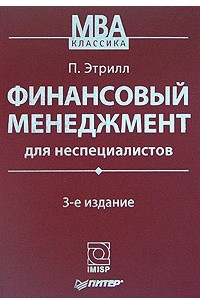 Книга Финансовый менеджмент для неспециалистов