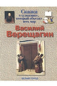 Книга Сказка о художнике, который объехал весь мир. Василий Верещагин