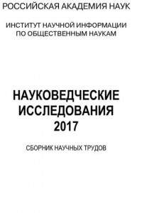 Книга Науковедческие исследования. 2017