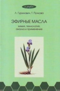 Книга Эфирные масла: химия, технология, анализ, применение