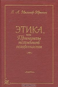 Книга Этика, или Принципы истинной человечности