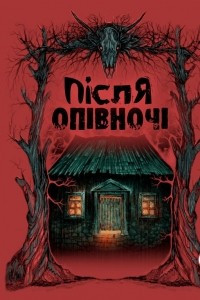 Книга Після опівночі. Збірка оповідань