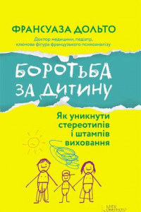 Книга Боротьба за дитину. Як уникнути стереотипів і штампів виховання