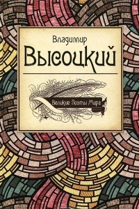 Книга Великие поэты мира