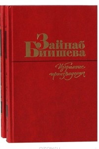 Книга Избранные произведения в 2 томах