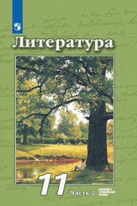 Книга Чертов. Литература. 11 класс. Базовый и углублённый уровни. В 2 частях. Часть 2. Учебник.