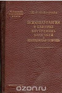 Книга Психопатология в клинике внутренних болезней и неотложная помощь