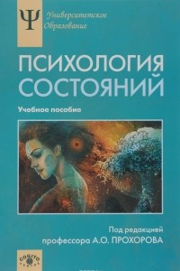 Книга Психология состояний