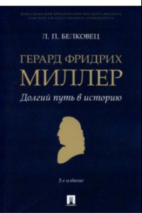 Книга Герард Фридрих Миллер. Долгий путь в историю. Монография