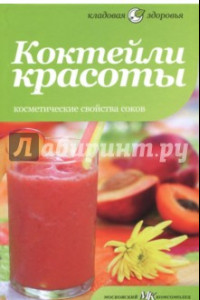 Книга Коктейли красоты. Косметические свойства соков