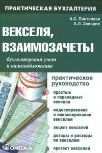 Книга Векселя, взаимозачеты. Бухгалтерский учет и налогообложение