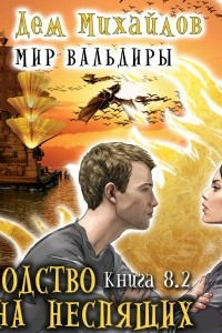 Книга Господство клана Неспящих. Книга 8. Часть 2