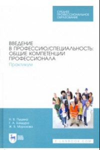 Книга Введение в профессию/специальность. Общие компетенции профессионала. Практикум