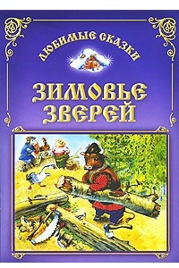 Книга Зимовье зверей