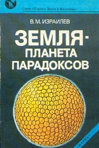 Книга Земля — планета парадоксов