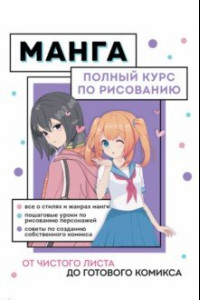 Книга Манга. Полный курс по рисованию. От чистого листа до готового комикса