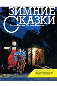 Книга Зимние сказки