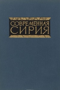 Книга Современная Сирия