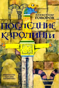 Книга Последние Каролинги [с иллюстрациями]