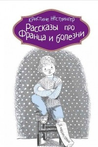 Книга Рассказы про Франца и болезни