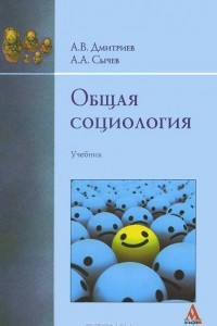 Книга Общая социология. Учебник