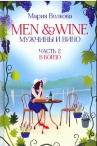 Книга Men and Wine, Мужчины и Вино. Часть 2. В Бордо