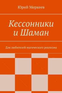 Книга Кессонники и Шаман. Для любителей магического реализма