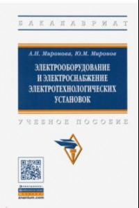 Книга Электрооборудование и электроснабжение электротехнологических установок. Учебное пособие