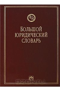 Книга Большой юридический словарь