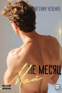 Книга Не месяц Май