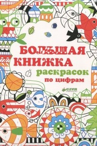 Книга Большая книжка раскрасок по цифрам