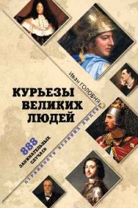 Книга Курьезы великих людей. 888 занимательных случаев