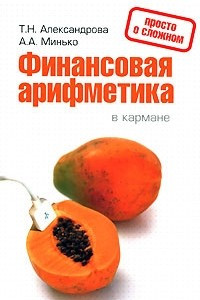 Книга Финансовая арифметика в кармане