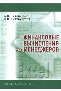 Книга Финансовые вычисления для менеджеров