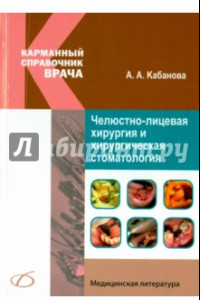 Книга Челюстно-лицевая хирургия и хирургическая стоматология