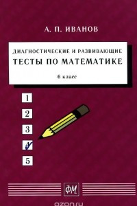 Книга Математика. 6 класс. Диагностические и развивающие тесты. Учебное пособие