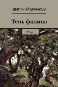 Книга Тень филина. Роман