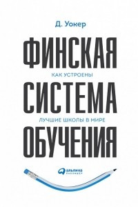 Книга Финская система обучения. Как устроены лучшие школы в мире