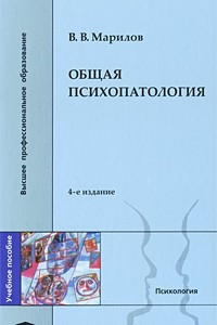 Книга Общая психопатология