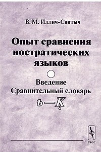 Книга Опыт сравнения ностратических языков (семитохамитский, картвельский, индоевропейский, уральский, дравидийский, алтайский). Введение. Сравнительный словарь (b - K)