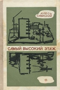 Книга Самый высокий этаж