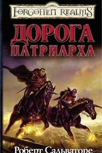 Книга Дорога патриарха