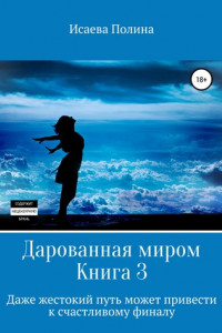 Книга Дарованная миром 3