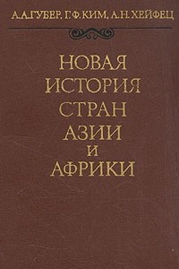 Книга Новая история стран Азии и Африки